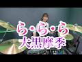 ら・ら・ら/大黒摩季 ドラム叩いてみた
