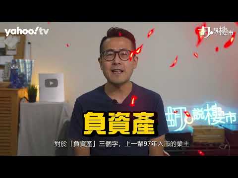 胡‧說樓市｜邊個屋苑係隱藏負資產高危? | Yahoo Hong Kong