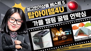캠핑 초보도 OK! 가을맞이 캠핑용품 언박싱  추천템 (의자/히터/텐트)