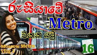 🚇  රුසියාවේ metro එකක රවුමක්🚊🇷🇺🧿  | A Stunning Underground Journey  Through Russia’s Capital #metro