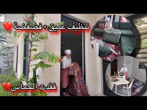    تنظيف عميق للبيت 🧹 وفضفضة من القلب..💔واش نكمل فـ اليوتيوب ولا نوقف؟ 😔 