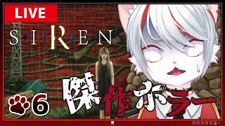 【SIREN・初見プレイ】#6 あがいて、藻掻く…！恐怖のサイコホラー ～猫、頭フル回転でシナリオ攻略～【女性実況】
