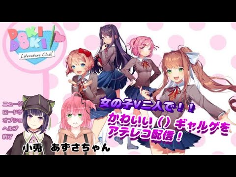 【アテレココラボ！/ ドキドキ文芸部】可愛い女の子を攻略するゲームって聞きました。【 妹良小兎 / あずさ】