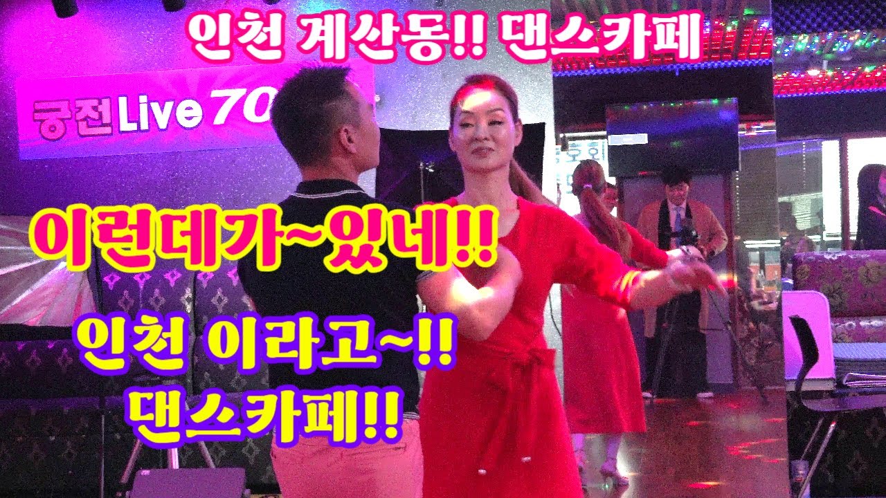 인천에 댄스카페가 있다~