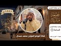 أمين بن طيب كي يأذن الفجر تحس بلي الجمعة بدات صح نوضو صليو وادعو ربي خاطر الفجر