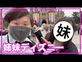 【ゆるVlog】金欠姉妹のドリミ見納めディズニー