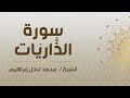 سورة الذ اري ات الشيخ محمد عادل إبراهيم 