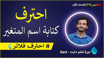 تعلم لغة dart من الصفر | احترف كتابة اسم المتغيرات في لغة البرمجة 😳