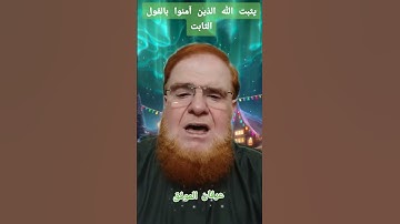 يثبت الله الذين آمنوا بالقول الثابت؟!!! #عرفان_الموفق #اكسبلور #تيك_توك #تلاوة#قرآن#تلاوات
