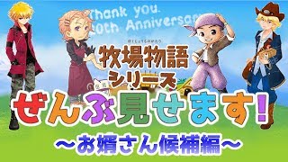 牧場物語シリーズお婿さん候補大集合！ハーベストムーンから3つの里まで大公開！