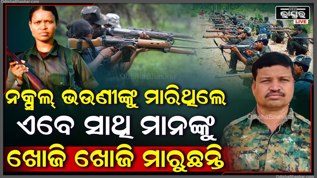 ନକ୍ସଲଙ୍କ ପାଇଁ କାଳ ସାଜିଛନ୍ତି ରାମା ,ପ୍ରଥମେ ନିଜ ନକ୍ସଲ ଭଉଣୀକୁ ମାରିଥିଲେ ..ଏବେ ସାଥି ମାନଙ୍କୁ ...