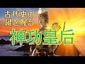 【開示】最終回❢神功皇后に隠された歴史とは！？