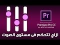 طريقة التحكم في مستوى الصوت في البريمير : Adobe Premiere Pro CC 2014