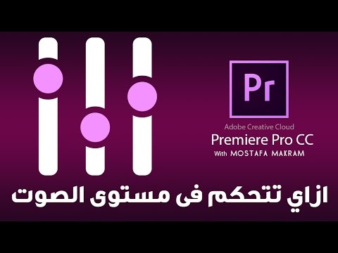 طريقة التحكم في مستوى الصوت في البريمير : Adobe Premiere Pro CC 2014