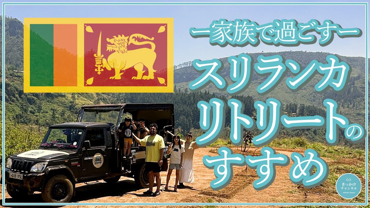 【おすすめ】家族で過ごす!!スリランカリトリート
