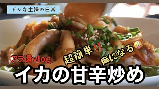 SUB 【イカの甘辛炒め】イカが食べたい！！イカの甘辛炒めを作りました！簡単！激うま！I made a sweet and spicy stir-fried squid.