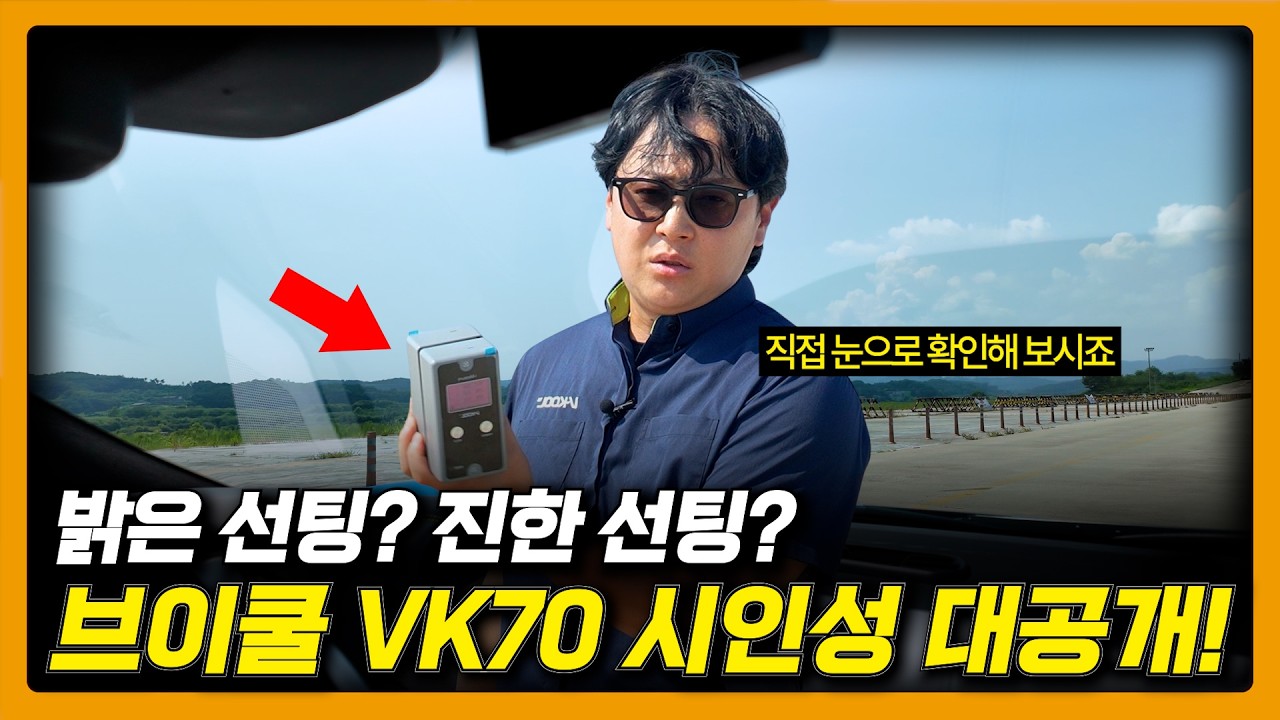 썬팅 농도 70%는 밝아서 열 차단이 안 된다?｜VK70 테스트