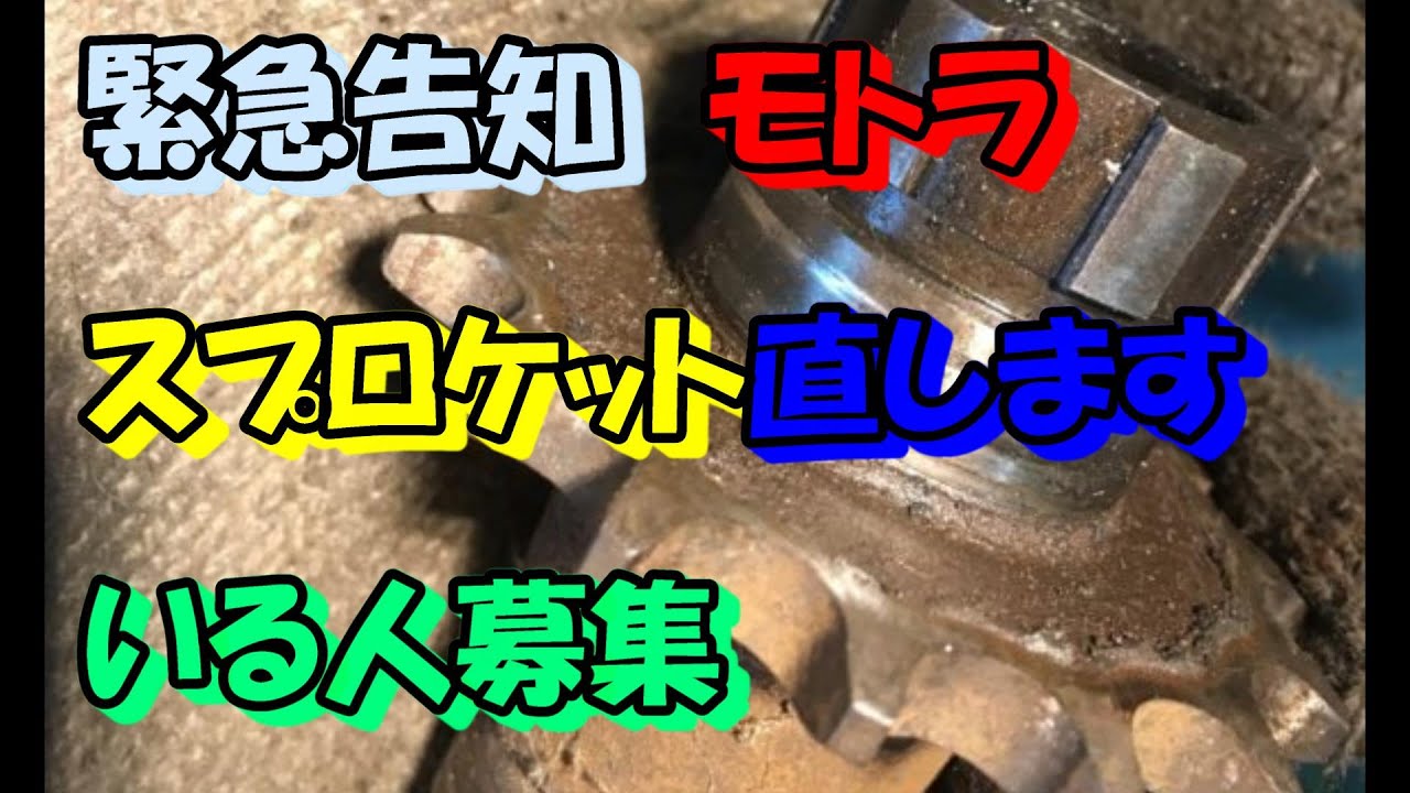 告知 モトラのスプロケット直します - YouTube
