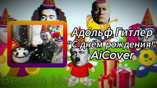 Адольф Гитлер спел Барбарики - С днём рождения! | AiCover + Субтитры