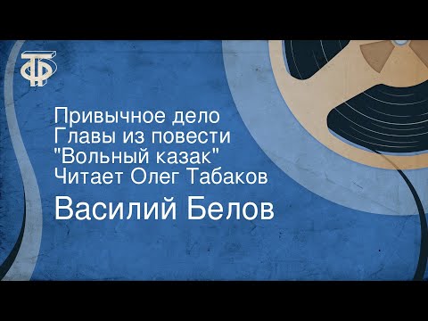 Аудиокнига василий белов привычное дело слушать онлайн