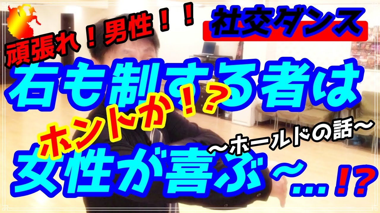 【社交ダンス】頑張れ！男性！！。。。今度は右のホールド。。。解説してみた♬