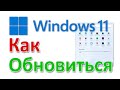Как обновиться до Windows 11 с Помощником обновления