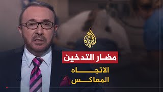 الاتجاه المعاكس | مضار التدخين