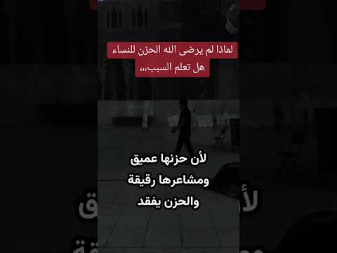 لماذا لم يرضى الله الحزن للنساء