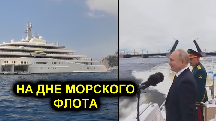 ПУТИН НА ДНЕ МОРСКОГО ФЛОТА! ПАРАД ЯХТ ОЛИГАРХОВ