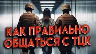 🔥 Что Делать При Встрече С Тцк? Подробная Инструкция! ☝️