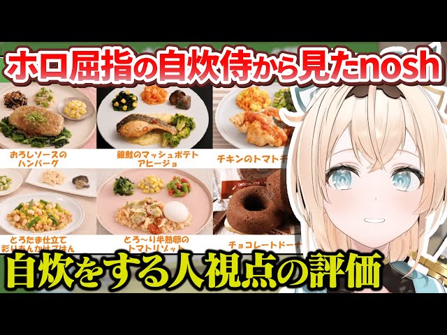 Nosh's review by Gozaru, one of Hololive's leading daily cooking