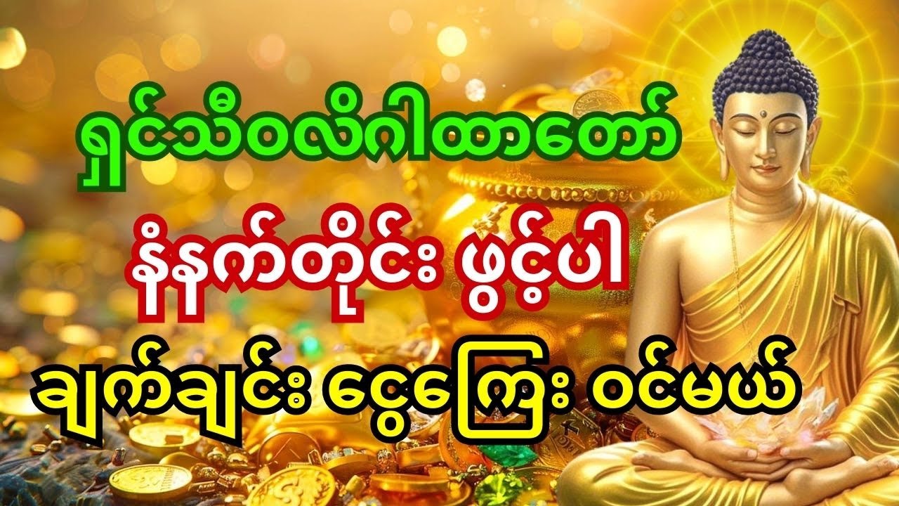 🙏 ရှင်သီဝလိဂါထာတော်ကို နံနက်တိုင်း နားထောင်ပါ - ငွေကြေး ချက်ချင်း အလွှမ်းမိုးမယ်
