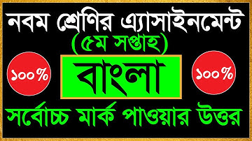 Class 9 Assignment 5th week || Bangla || ৯ম শ্রেণির এ্যাসাইনমেন্ট ৫ম সপ্তাহ | বাংলা  Class 9 Bangla