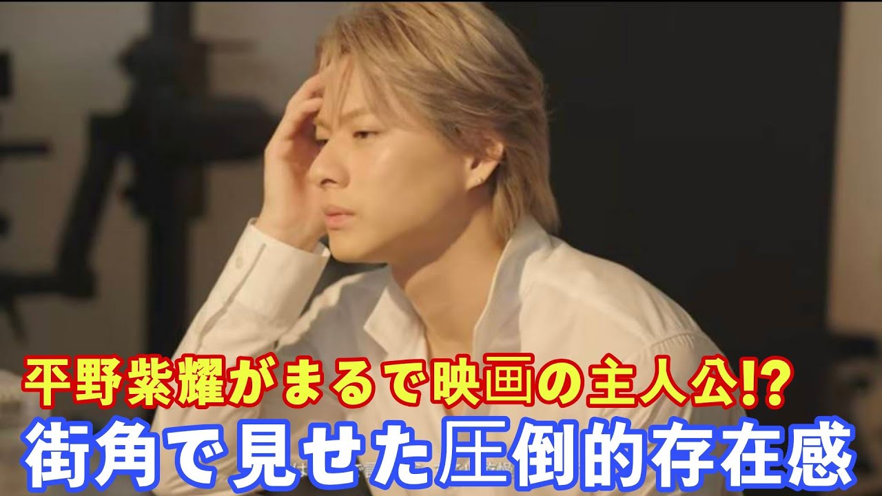 「平野紫耀がまるで映画の主人公!? 街角で見せた圧倒的存在感」