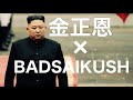 【歴史学習】金正恩がバダサイになったら【BADSAIKUSH】【舐達麻】