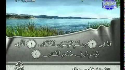 سورة الناس بصوت الشيخ فارس عباد Surat An-Nas