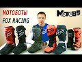 Выбираем мотоботы Fox Racing.