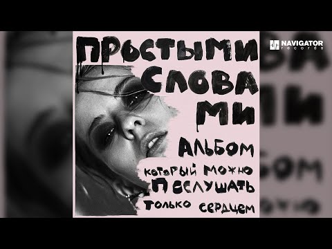 простыми словами – 25-ый кадр (Аудио)