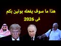 خطير لوكاشينكو يكشف عن نوايا بوتين فى 2026 وإيران تكشف سريع زيارة نتنياهو لأمريكا 