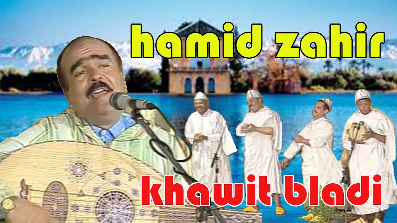 حميد الزاهير/ خويت بلادي hamid zahir / khwit bladi