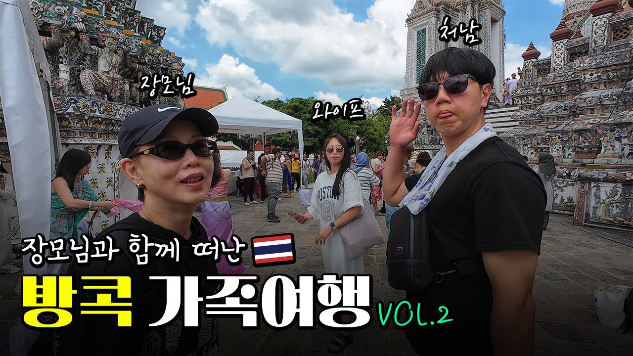 EP.02 장모님과 함께 떠난 태국 방콕 가족 여행(왓아룬, 태국왕궁)