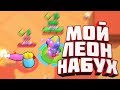 Мой набухший Леон в Brawl Stars | Лучшая карта для Лёхи