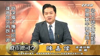 20210816 1500 陳嘉偉 股市總司令