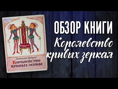 Детская книга Виталия Губарева - Королевство кривых зеркал - обзор и продажа