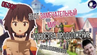 Коносуба продолжение| дата выхода??? ➤ Этот замечательный мир | Обзор тизера