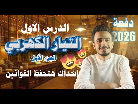 شرح الدرس الأول في الفيزياء تالتة ثانوي 2026 الجزء الأول