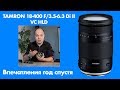 ОПЫТ ИСПОЛЬЗОВАНИЯ TAMRON 18-400 F/3.5-6.3 Di II VC HLD - ПРОШЛО 8 МЕСЯЦЕВ!