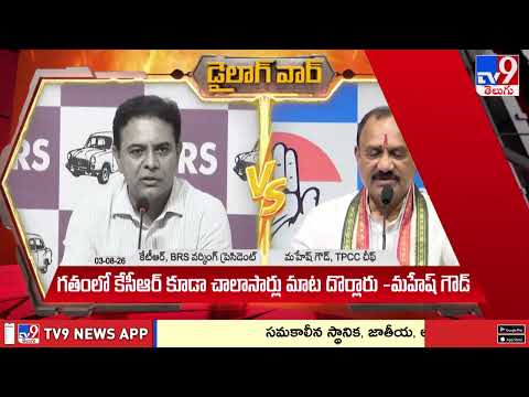 KTR vs Mahesh Kumar Goud : డైలాగ్ వార్ - TV9 - TV9