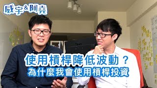 使用槓桿降低波動？為什麼我會使用槓桿投資 #槓桿 #股票投資