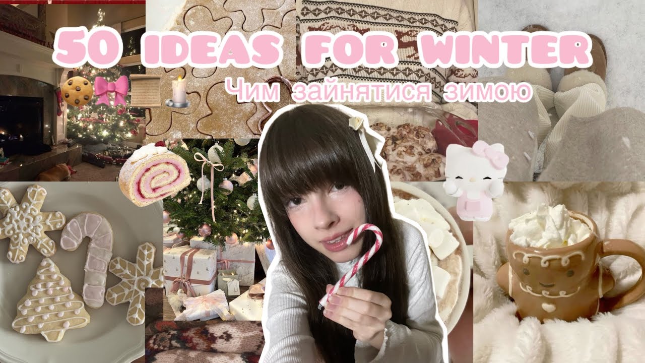 50 справ на зиму🍪🎀 романтизація зими🧘🏻‍♀️